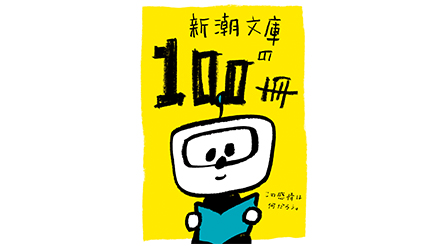 新潮文庫 / 新潮文庫の100冊